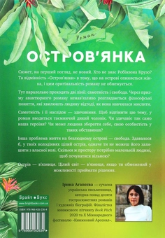 Паперова книга «Остров'янка. Ціна мрії», автор Ірина Агапєєва - фото №2 - мініатюра