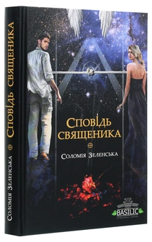 Паперова книга «Сповідь священика», автор Соломія Зеленська - фото №3 - мініатюра