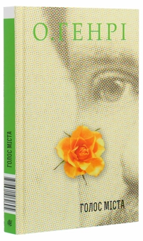 Паперова книга «Голос Міста», автор О. Генрі - фото №3 - мініатюра