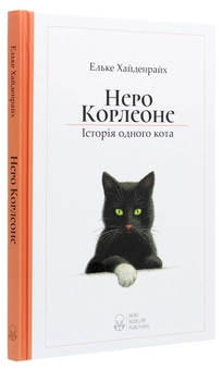 Бумажная книга «Неро Корлеоне. Історія одного кота», автор Эльке Хайденрайх - фото №3 - миниатюра
