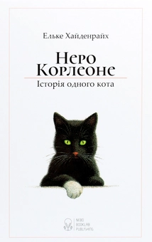 Бумажная книга «Неро Корлеоне. Історія одного кота», автор Эльке Хайденрайх - фото №1 - миниатюра