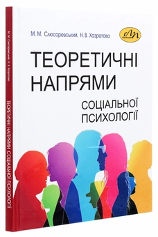 Паперова книга «Теоретичні напрями соціальної психології», авторів Микола Слюсаревський, Нігора Хазратова - фото №3 - мініатюра