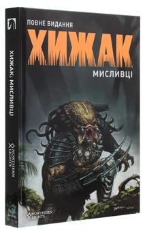 Бумажная книга «Хижак. Мисливці », автор Крис Уорнер - фото №3 - миниатюра