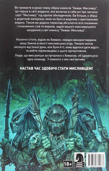 Бумажная книга «Хижак. Мисливці », автор Крис Уорнер - фото №2 - миниатюра