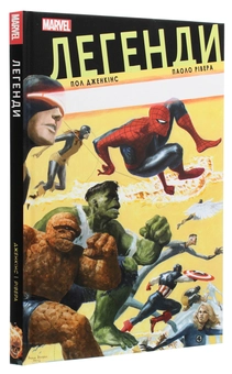 Паперова книга «Легенди Marvel», автор Пол Дженкінс - фото №3 - мініатюра