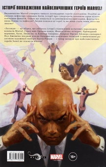 Паперова книга «Легенди Marvel», автор Пол Дженкінс - фото №2 - мініатюра