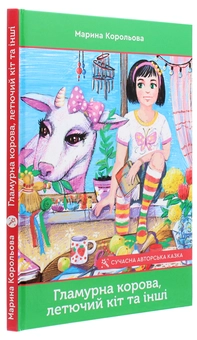 Паперова книга «Гламурна корова, летючий кіт та інші», автор Марина Корольова - фото №3 - мініатюра