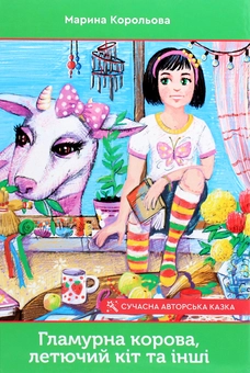 Паперова книга «Гламурна корова, летючий кіт та інші», автор Марина Корольова - фото №1 - мініатюра