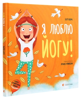Бумажная книга «Я люблю йогу!», автор Эзги Берк - фото №3 - миниатюра