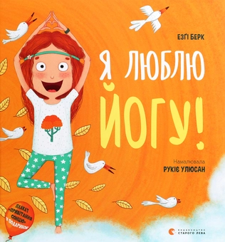 Бумажная книга «Я люблю йогу!», автор Эзги Берк - фото №1 - миниатюра