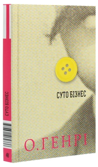 Паперова книга «Суто бізнес», автор О. Генрі - фото №3 - мініатюра