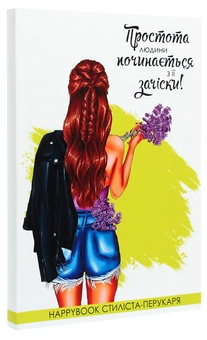  «Блокнот Figasse HappyBook Стилиста-парикмахера (ХП0002)», бренда Figasse - фото №1 - миниатюра