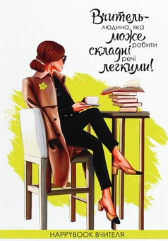  «Блокнот Figasse HappyBook Вчителя (ХВЧ0001)», бренду Figasse - фото №3 - мініатюра