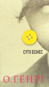 Паперова книга «Суто бізнес», автор О. Генрі - фото №1 - мініатюра