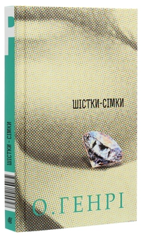 Бумажная книга «Шістки-сімки», автор О. Генри - фото №3 - миниатюра