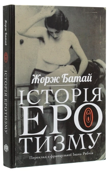 Паперова книга «Історія еротизму», автор Жорж Батай - фото №3 - мініатюра