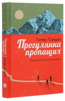 Паперова книга «Прогулянка пропащих.», автор Томас Сандоз - фото №3 - мініатюра