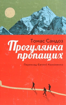 Паперова «Прогулянка пропащих.», автора Томас Сандоз– фото №1