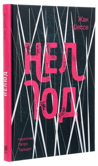 Бумажная книга «Нелюд», автор Жак Шессе - фото №3 - миниатюра