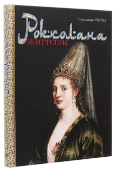 Паперова книга «Роксолана. Життєпис», автор Олександра Шутко - фото №3 - мініатюра
