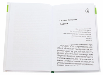 Бумажная книга «#Екзистенц_і_я. Один літній день», авторов Лариса Дубас, Наталья Степанчук, Светлана Белоусова, Иван Ищенко, Любовь Базь, Татьяна Сидорова, Любовь Еремичева, Дипейн, Юлия Шекет, Даниэль Свидерский, Слава Сергейчук, Олеся Потаржевская, Виктория Крижановская, Виталий Нищименко - фото №4 - миниатюра