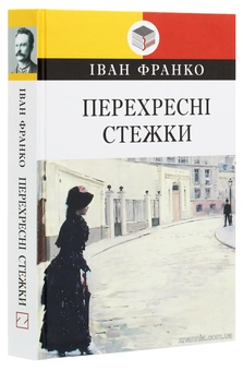 Бумажная книга «Перехресні стежки», автор Иван Франко - фото №3 - миниатюра