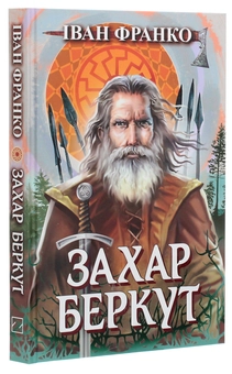 Бумажная книга «Захар Беркут», автор Иван Франко - фото №3 - миниатюра
