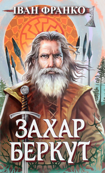 Бумажная книга «Українські супергерої (комплект із 7 книг)», авторов Иван Франко, Василий Карпьюк, Александр Гаврош, Светлана Богдан - фото №12 - миниатюра