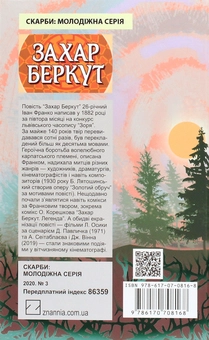 Бумажная книга «Захар Беркут», автор Иван Франко - фото №2 - миниатюра