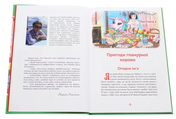 Паперова книга «Гламурна корова, летючий кіт та інші», автор Марина Корольова - фото №4 - мініатюра