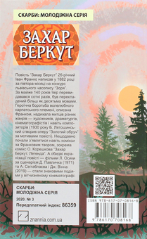 Бумажная книга «Українські супергерої (комплект із 7 книг)», авторов Иван Франко, Василий Карпьюк, Александр Гаврош, Светлана Богдан - фото №13 - миниатюра