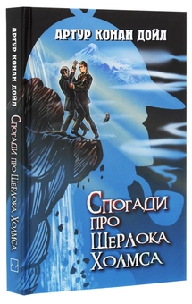 Бумажная книга «Спогади про Шерлока Холмса», автор Артур Конан Дойл - фото №3 - миниатюра