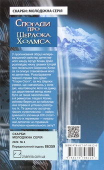 Бумажная книга «Спогади про Шерлока Холмса», автор Артур Конан Дойл - фото №2 - миниатюра