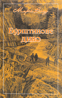 Паперова книга «Бурштинове диво», автор Марія Влад - фото №1 - мініатюра