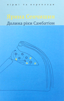 Бумажная книга «Долина ріки Самбатіон. Вірші та переклади», автор Ярина Сенчишин - фото №1 - миниатюра