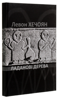 Бумажная книга «Ладанові дерева», автор Левон Хечоян - фото №3 - миниатюра