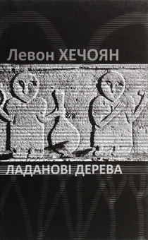Бумажная книга «Ладанові дерева», автор Левон Хечоян - фото №1 - миниатюра