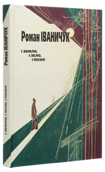 Бумажная книга «І земля, і зело, і пісня», автор Роман Иванычук - фото №3 - миниатюра