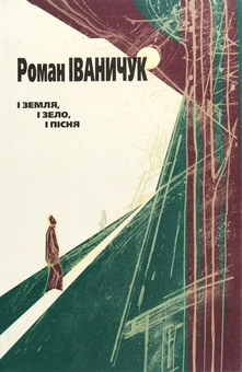 Бумажная книга «І земля, і зело, і пісня», автор Роман Иванычук - фото №1 - миниатюра