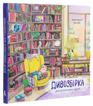 Бумажная книга «Дивозбірка», авторов Ольга Пинчук, Анна Демина, Анна Софина, Ира Шу, Яна-Мария Кушнерова, Танита Маре - фото №3 - миниатюра