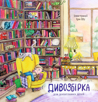 Бумажная книга «Дивозбірка», авторов Ольга Пинчук, Анна Демина, Анна Софина, Ира Шу, Яна-Мария Кушнерова, Танита Маре - фото №1 - миниатюра