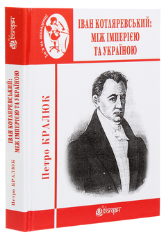 Бумажная книга «Іван Котляревський. Між імперією та Україною», автор Петр Кралюк - фото №3 - миниатюра