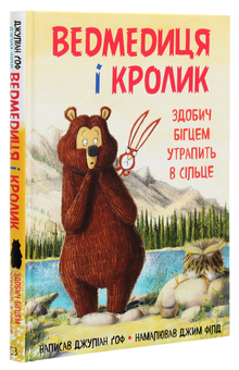 Бумажная книга «Ведмедиця і кролик. Книга 3. Здобич бігцем утрапить в сільце», автор Джулиан Гоф - фото №3 - миниатюра