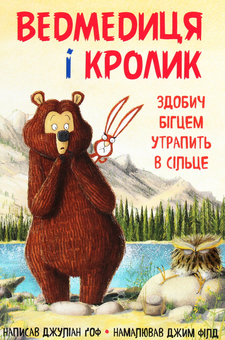 Бумажная книга «Ведмедиця і кролик. Книга 3. Здобич бігцем утрапить в сільце», автор Джулиан Гоф - фото №1 - миниатюра