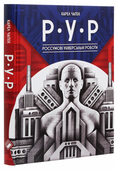 Паперова книга «Р.У.Р. Россумові універсальні роботи», автор Карел Чапек - фото №3 - мініатюра