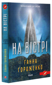 Бумажная книга «На вістрі», автор Анна Гороженко - фото №3 - миниатюра