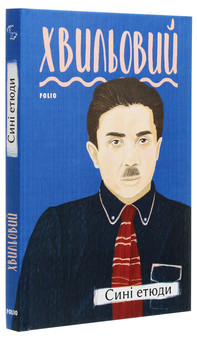 Бумажная книга «Сині етюди», автор Микола Хвылевой - фото №3 - миниатюра