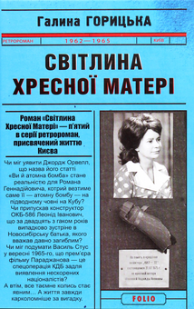 Бумажная книга «Світлина Хресної Матері (1962-1965)», автор Галина Горицкая - фото №1 - миниатюра