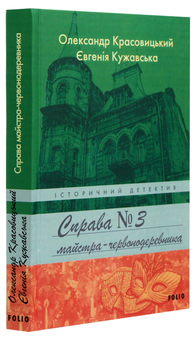 Бумажная книга «Справа майстра-червонодеревника», авторов Александр Красовицкий, Евгения Кужавская - фото №3 - миниатюра