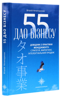 Паперова книга «55 дао бізнесу. Довідник з практики менеджменту», автор Віталій Нечипоренко - фото №3 - мініатюра